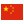 中国