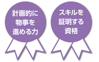 計画的に物事を進める力 スキルを証明する資格