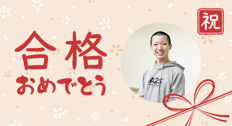 合格おめでとう