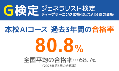 G検定 ジェネラリスト検定