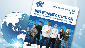 留学生の方向け 入学案内／資料請求