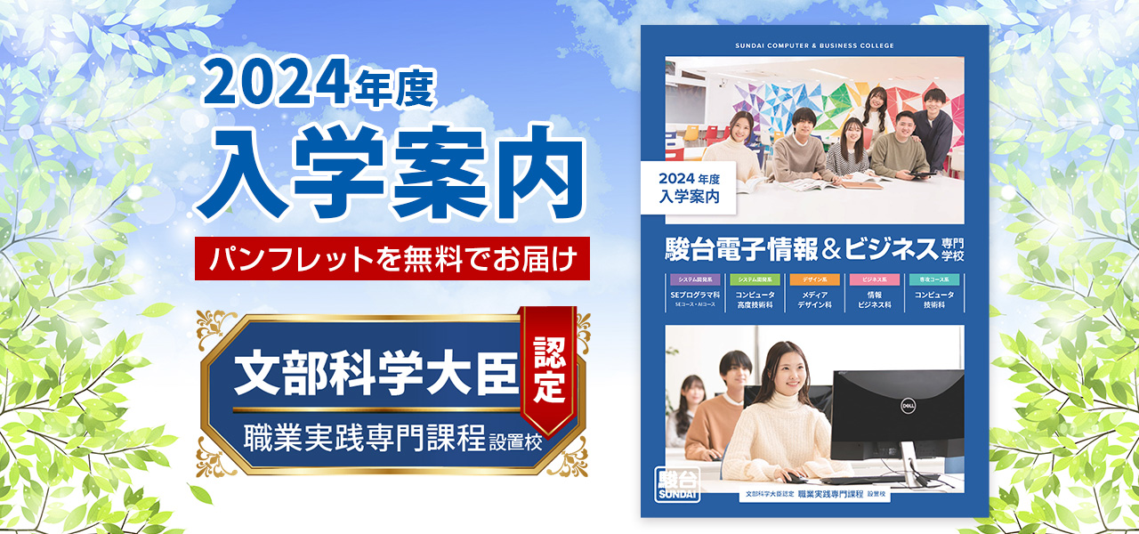 2024年度 入学案内