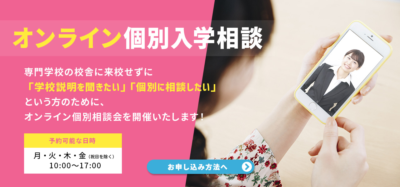 オンライン個別入学相談