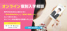 オンライン個別入学相談