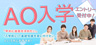 6月1日 AOエントリースタート