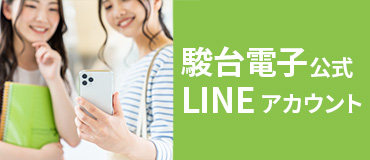 駿台電子 LINEアカウント