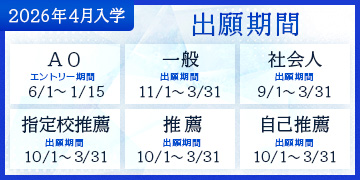 2026年4月入学 出願期間