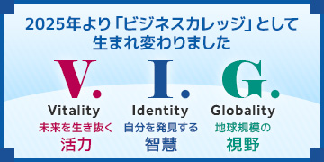 ビジネスカレッジV.I.G.