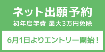 ネットエントリー受付中