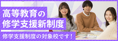 2024年度入学生 修学支援のお知らせ