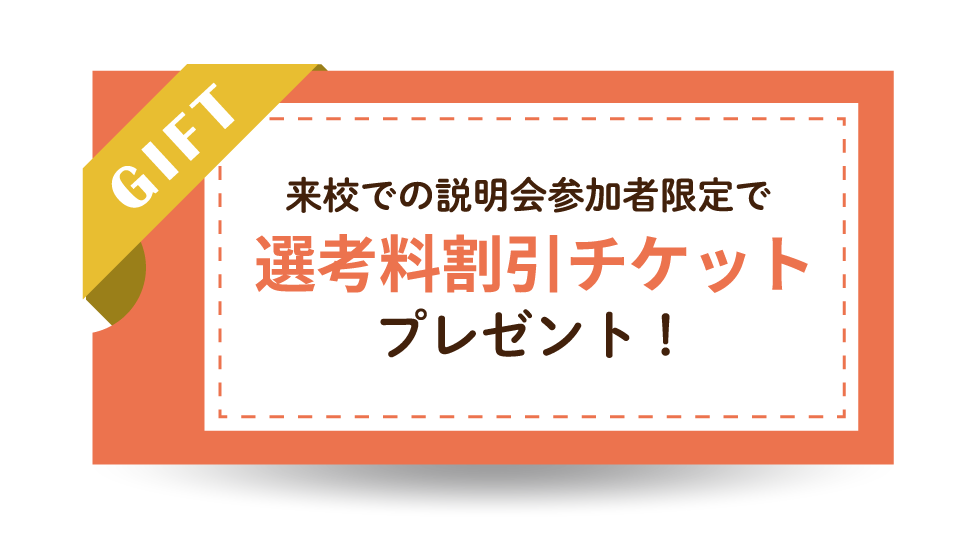 選考料割引チケットプレゼント