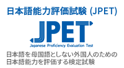 日本語能力評価試験(JPET)
