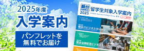 留学生の方向け 入学案内／資料請求