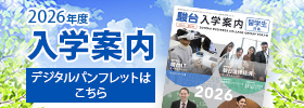 留学生の方向け 入学案内／資料請求