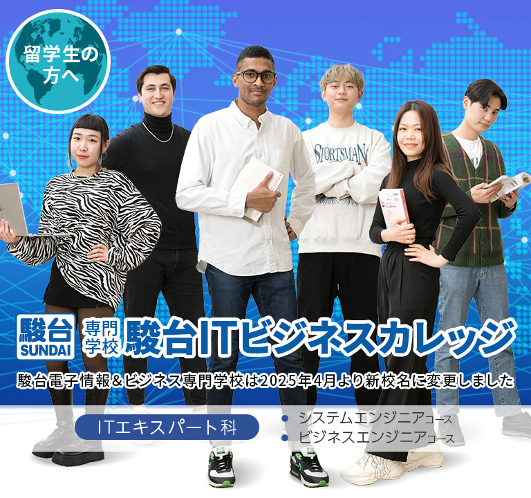 駿台ITビジネスカレッジ 留学生向け ITエキスパート科
