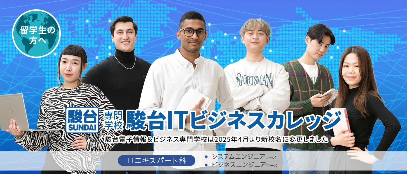 駿台ITビジネスカレッジ 留学生向け ITエキスパート科
