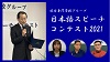 日本語スピーチコンテスト2021