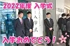 2022年度入学式を挙行しました