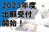 本日より出願受付を開始します！