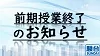 無事に前期授業を終了しました！