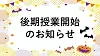 本日から後期授業が開始しました！