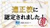 2022年『適正校』認定のお知らせ