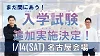 名古屋会場で入学試験を行います！