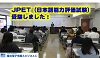 日本語能力評価試験 (JPET) を受験しました！