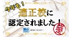 2023 年適正校認定のお知らせ