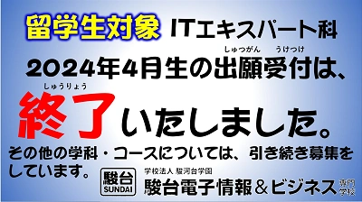 IT エキスパート科受付終了のお知らせ