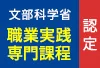 情報ビジネス科が「職業実践専門課程」に認定されました