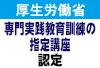 厚生労働省「専門実践教育訓練の指定講座」に認定されました！