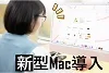 最新の Mac でキャンパスライフを！