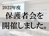 2022 年度保護者会を実施しました