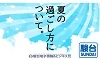 いよいよ 2022 年夏休みに突入しました！