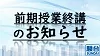 無事に前期授業を終講しました！