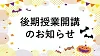 本日から後期授業が開講しました！