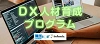 DX人材育成プログラムのご案内